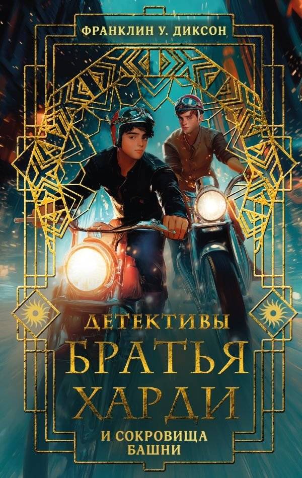 Братья Харди и сокровища башни | The Hardy Boys and the Tower Treasure