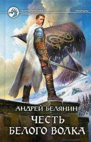 Честь Белого Волка | Honor of the White Wolf