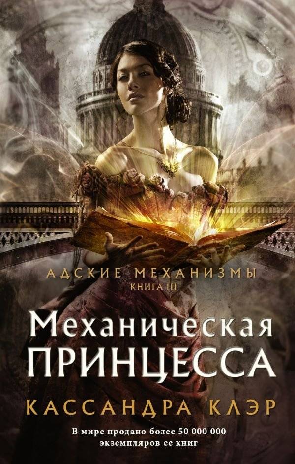 Механическая принцесса | The Clockwork Princess