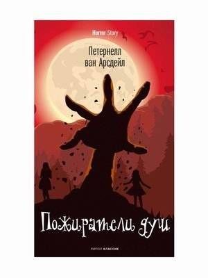 Пожиратели душ | Soul Eaters