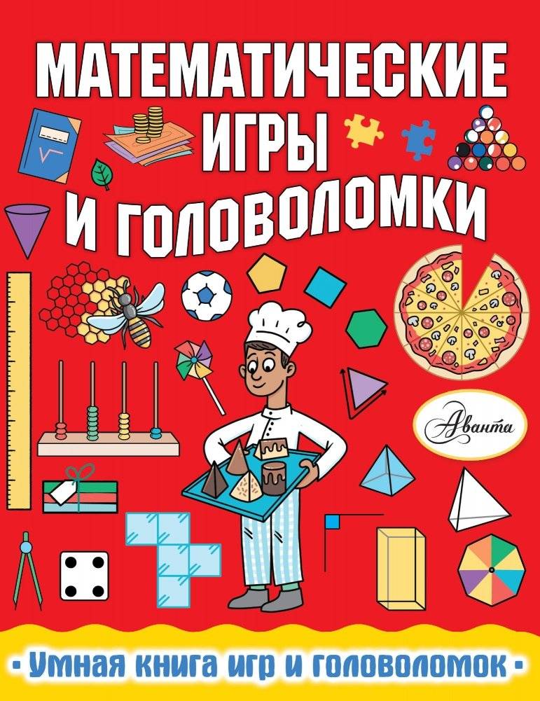 Математические игры и головоломки | Mathematical Games and Puzzles