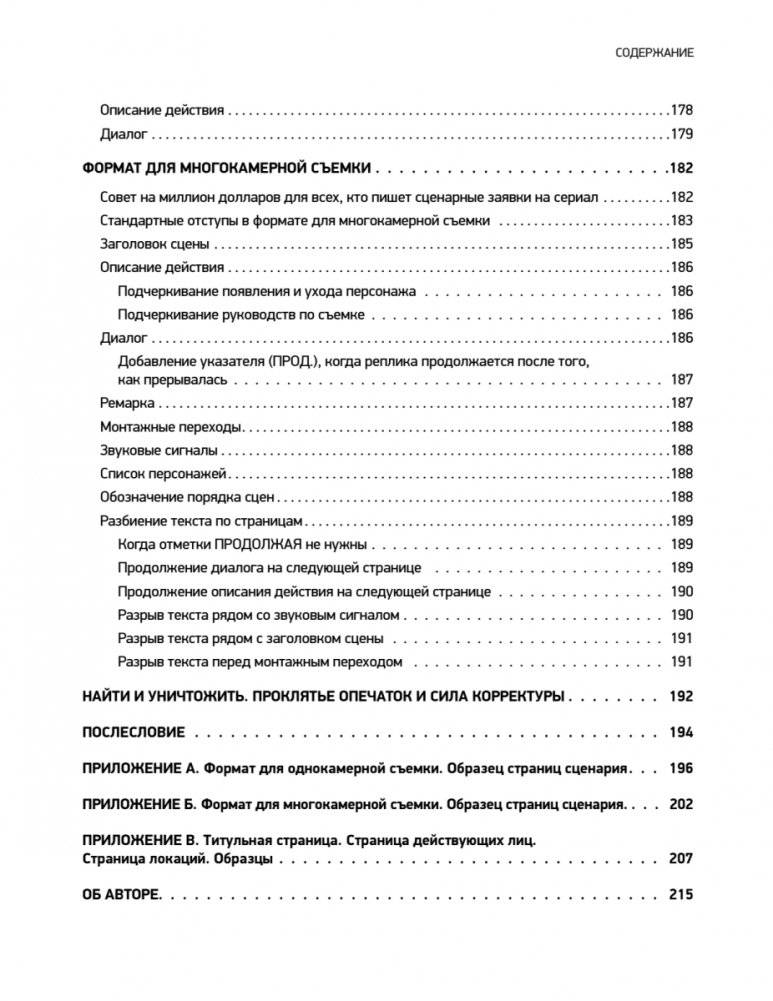 Голливудский стандарт. Руководство по формату и стилю сценария фото книги 2