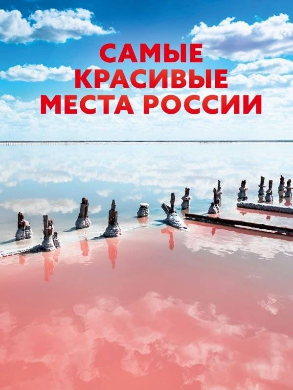 Самые красивые места России | The Most Beautiful Places in Russia