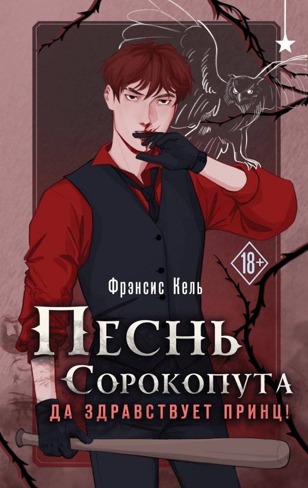 Песнь Сорокопута. Да здравствует принц! | Song of the Shrike. Long Live the Prince!