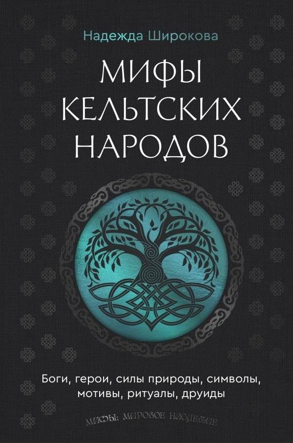 Мифы кельтских народов. Боги, герои, силы природы, символы, мотивы, ритуалы, друиды | Myths of the Celtic Peoples: Gods, Heroes, Nature, Symbols, Rituals, Druids