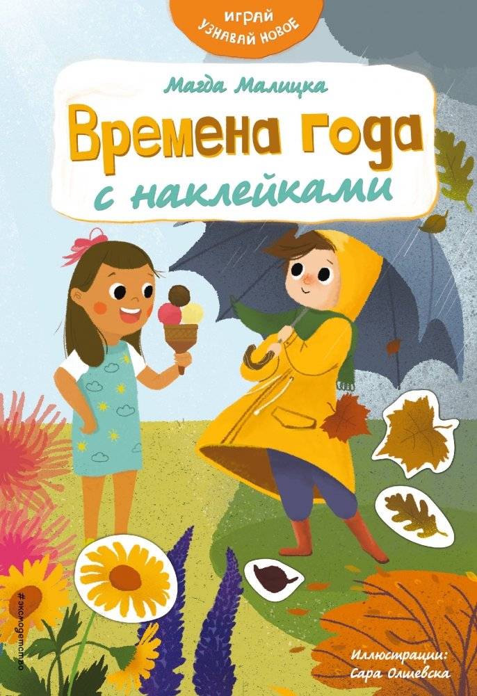 Времена года с наклейками | Seasons with Stickers