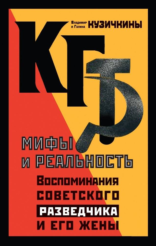 КГБ. Мифы и реальность. Воспоминания советского разведчика и его жены | KGB. Myths and Reality: Memoirs of a Soviet Spy and His Wife