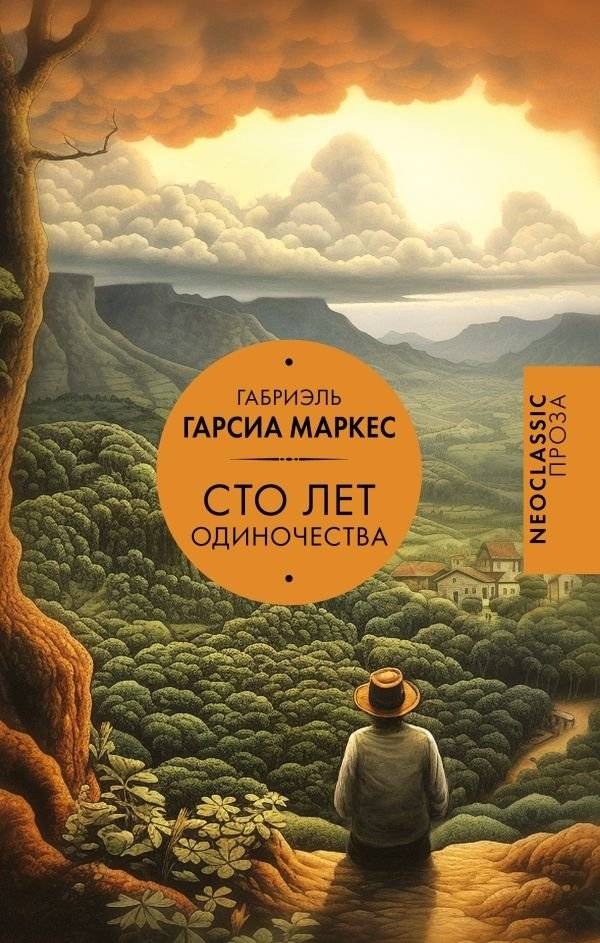Сто лет одиночества | One Hundred Years of Solitude
