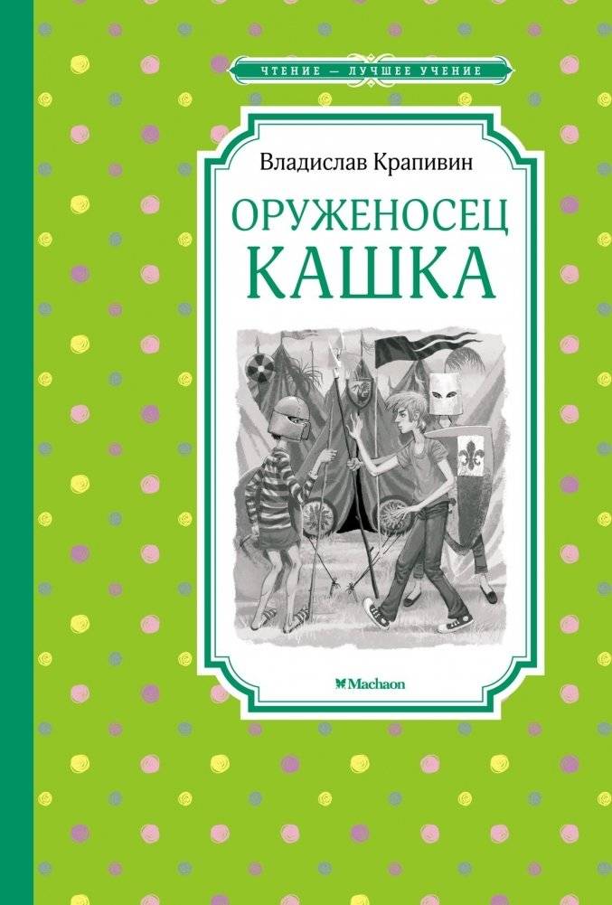 Оруженосец Кашка | Kashka the Squire