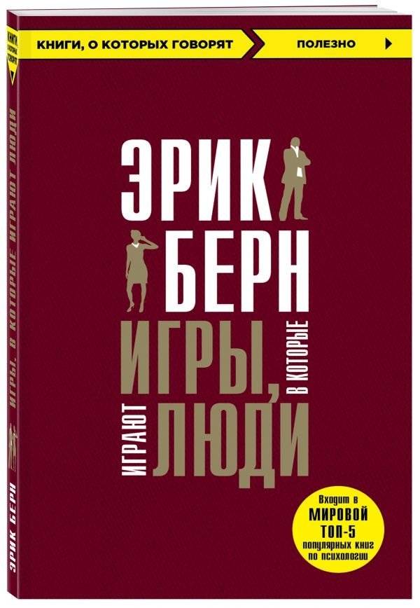 Игры, в которые играют люди | Games People Play