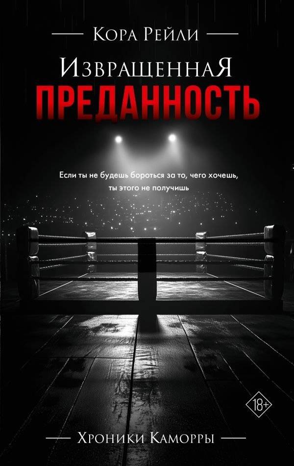 Извращенная преданность | Twisted Devotion