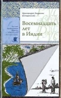 Восемнадцать лет в Индии | Eighteen Years in India