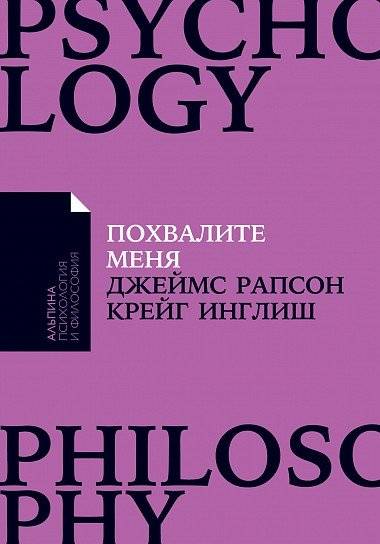 Похвалите меня: Как перестать зависеть от чужого мнения и обрести уверенность в себе | Pokhvalite menia: Kak perestat' zaviset' ot chuzhogo mneniia i obresti uverennost' v sebe