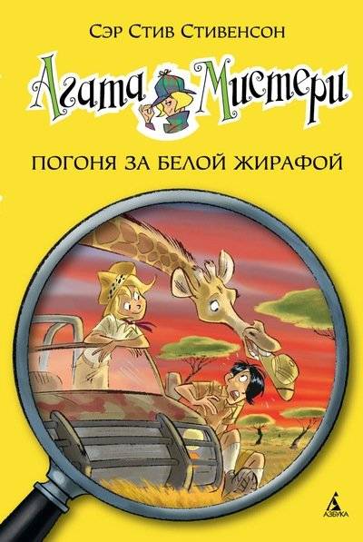 Агата Мистери. Погоня за белой жирафой | Agatha Mystery. The Great White Giraffe Chase