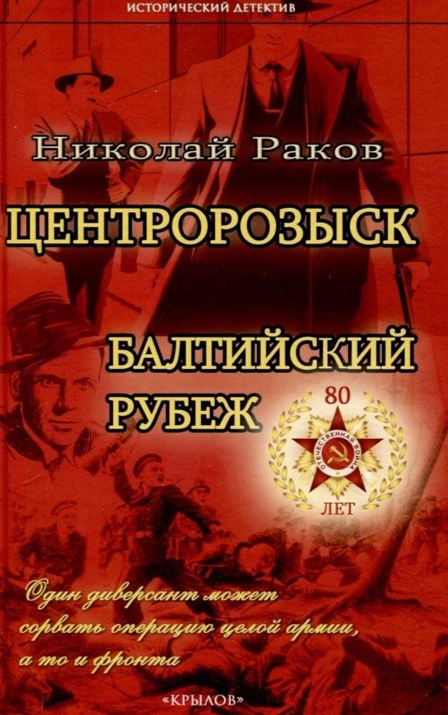 Центророзыск: Балтийский рубеж | Centrozyysk: Baltic Frontier