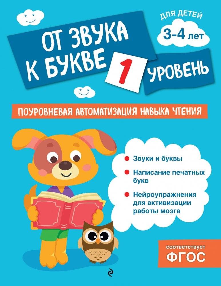 От звука к букве. Уровень 1 | From Sound to Letter. Level 1