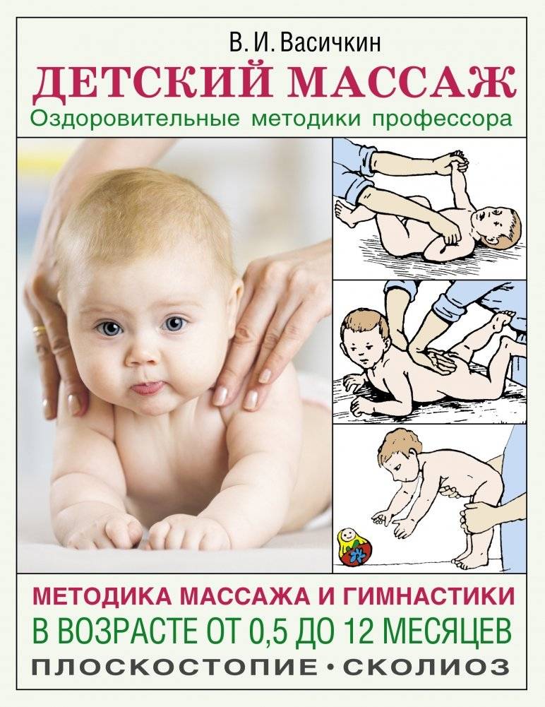 Детский массаж. Методика массажа и гимнастики в возрасте от 0,5 до 12 месяцев | Child Massage: A Methodology for Massages and Gymnastics from 0.5 to 12 Months