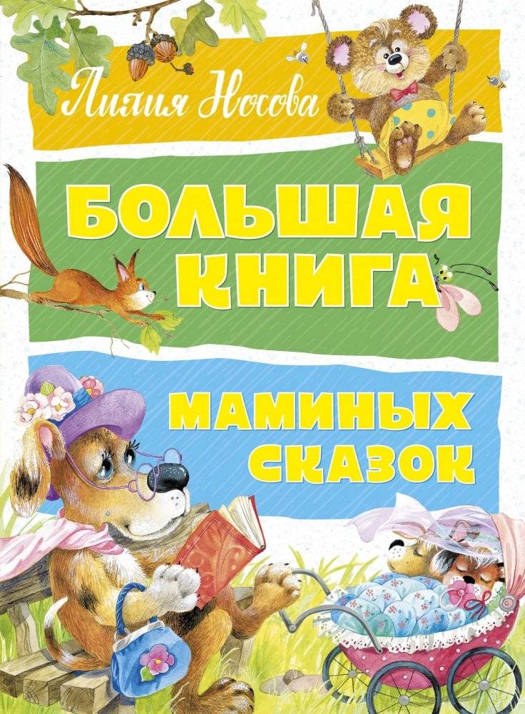 Большая книга маминых сказок | Mom's Big Book of Fairy Tales