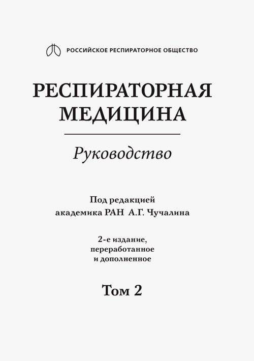 Респираторная медицина. Том 2 | Respiratory Medicine. Volume 2
