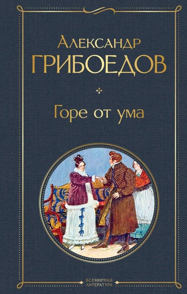 Горе от ума | Woe from Wit