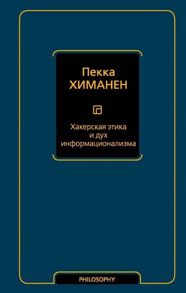Хакерская этика и дух информационализма | Khakerskaia etika i dukh informatsionalizma