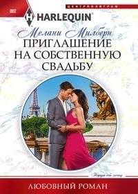 Приглашение на собственную свадьбу | Invitation to Your Own Wedding