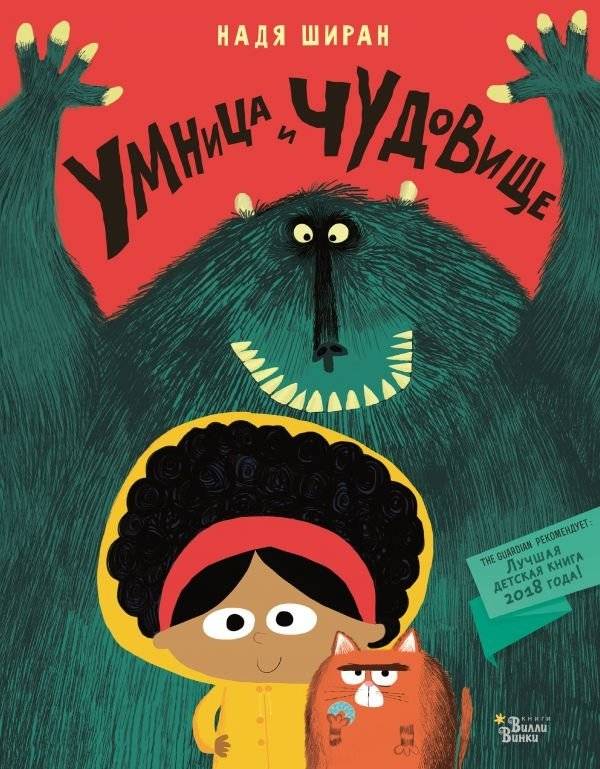 Умница и чудовище | Clever Girl and the Monster