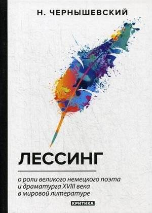 Лессинг. О роли великого немецкого поэта и драматурга XVIII века в мировой литературе | Lessing: The Role of the Great 18th-Century German Poet and Playwright in World Literature