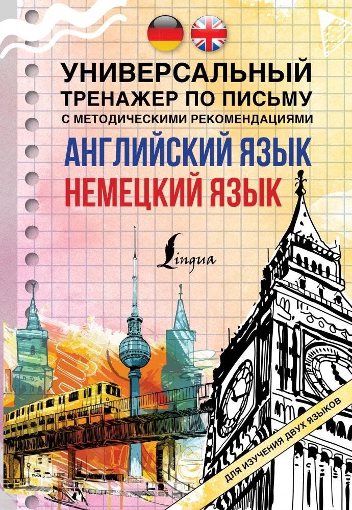 Английский язык + немецкий язык. Универсальный тренажер по письму с методическими рекомендациями | English and German: A Universal Writing Trainer with Methodological Recommendations
