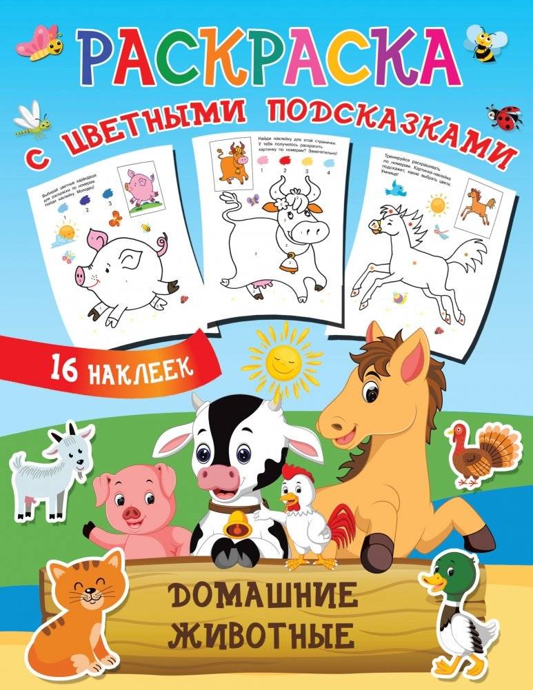 Раскраска. Домашние животные | Coloring Book: Pets