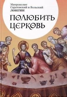 Полюбить Церковь | To Love the Church
