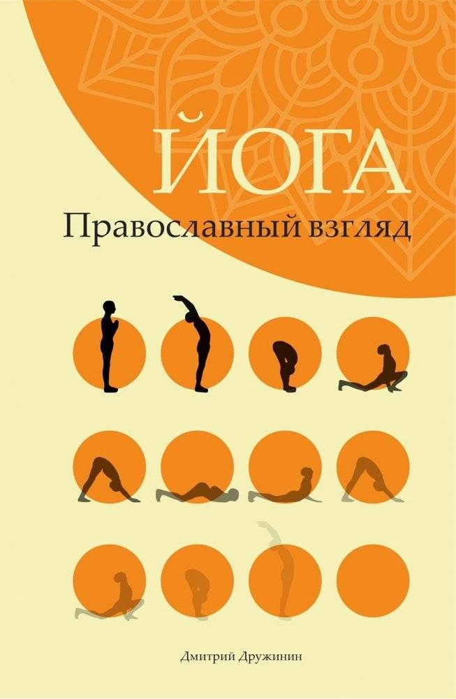 Йога. Православный взгляд | Ioga. Pravoslavnyi vzgliad