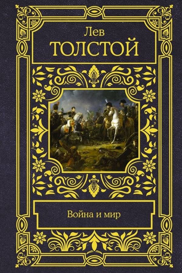 Война и мир | War and Peace