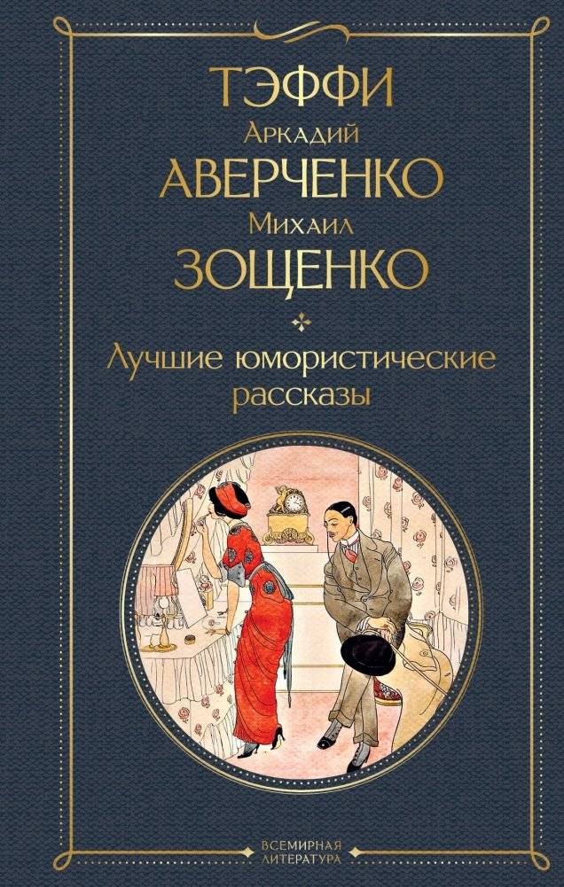 Лучшие юмористические рассказы | The Best Humorous Short Stories