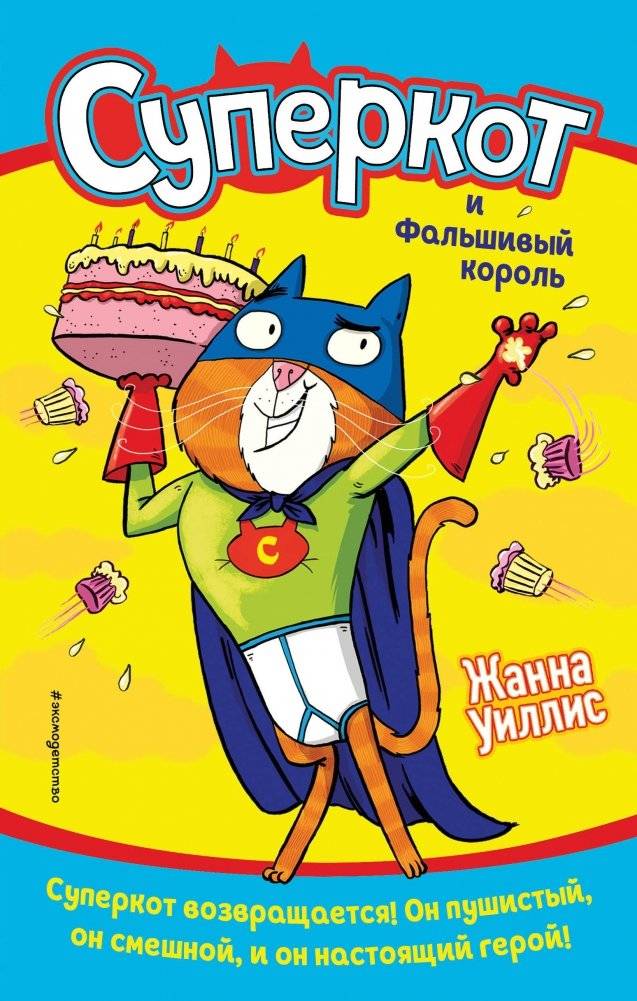 Суперкот и Фальшивый король | Supercat and the Fake King