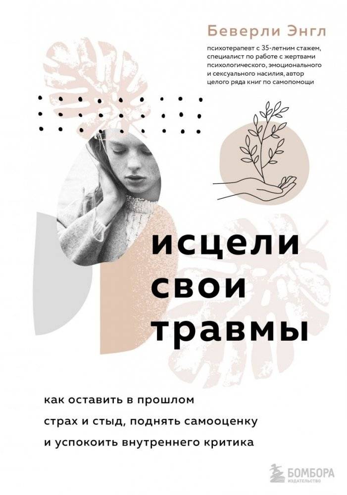 Исцели свои травмы. Как оставить в прошлом страх и стыд, поднять самооценку и успокоить внутреннего критика | Heal Your Trauma: Overcome Fear and Shame, Boost Self-Esteem, and Silence Your Inner Critic