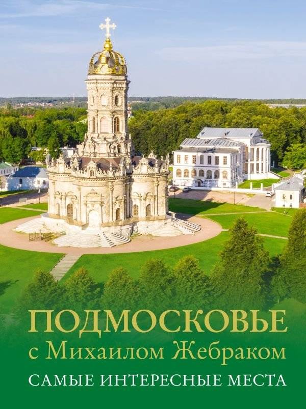 Подмосковье с Михаилом Жебраком. Самые интересные места | Moscow Region with Mikhail Zhebrak: The Most Interesting Places