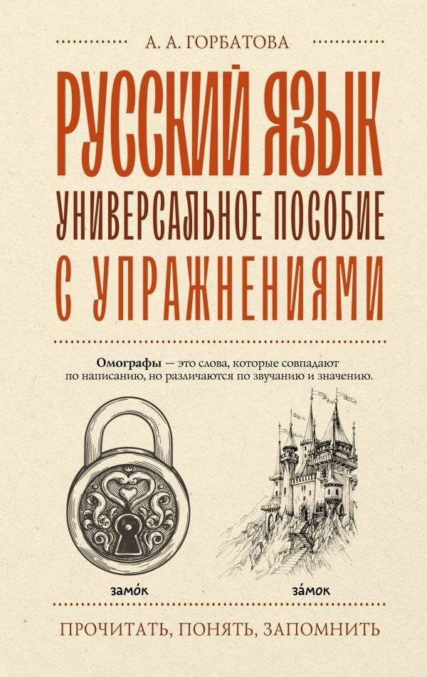 Русский язык. Универсальное пособие с упражнениями | Russian Language: A Comprehensive Guide with Exercises