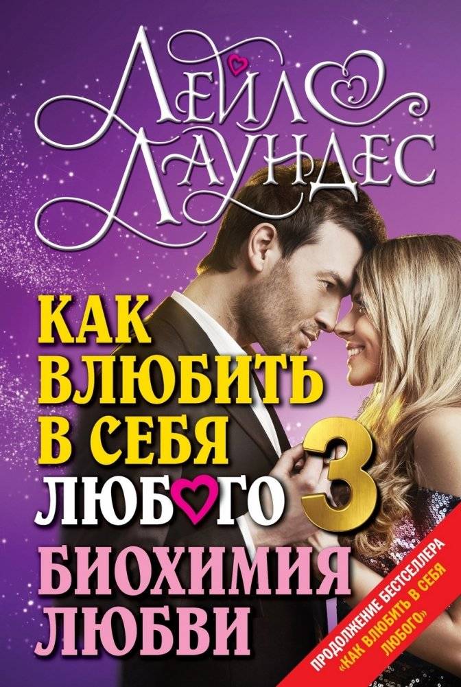 Как влюбить в себя любого 3. Биохимия любви | How to Make Anyone Fall in Love with You 3: The Biochemistry of Love
