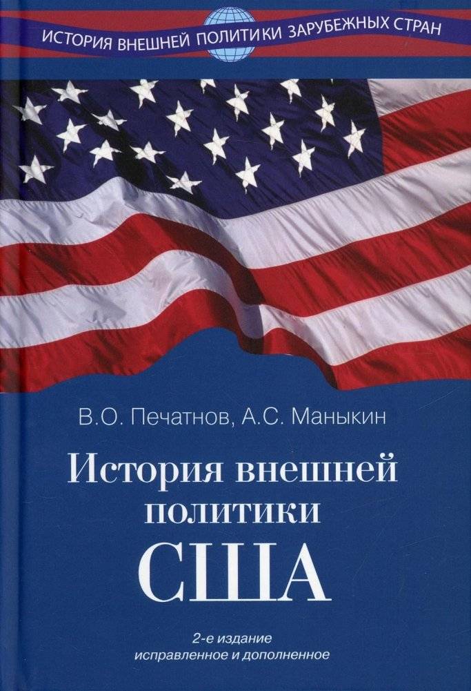 История внешней политики США | History of US Foreign Policy
