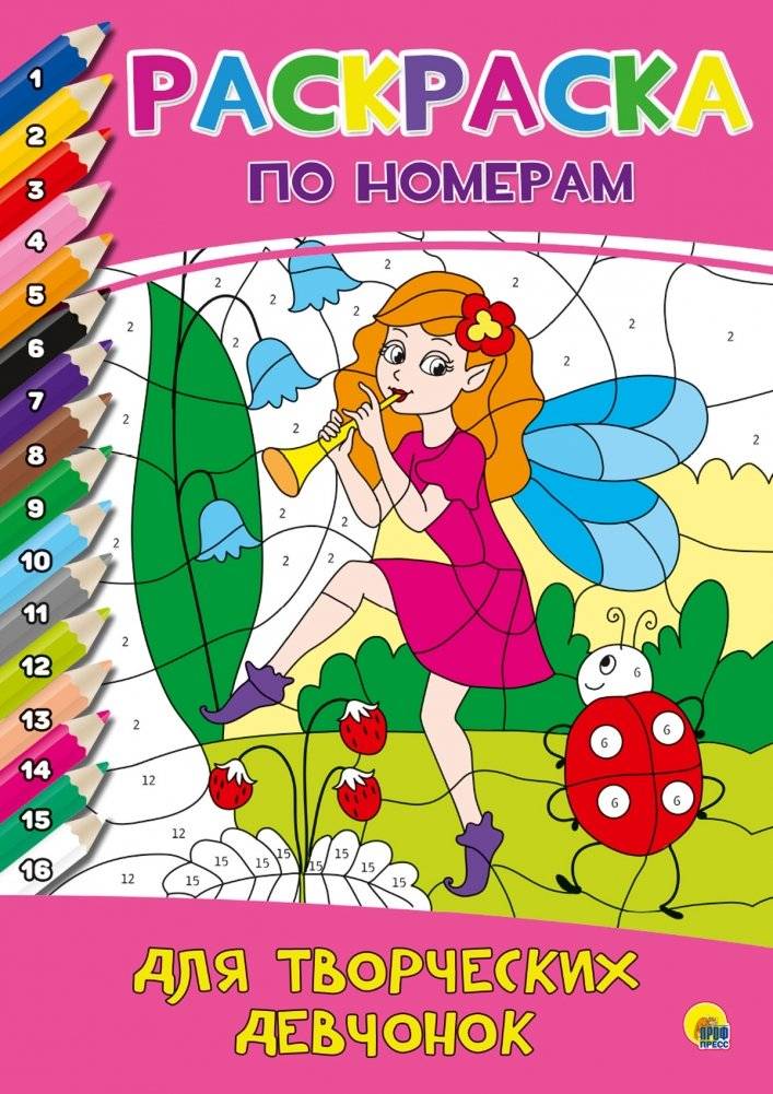 Раскраска по номерам. Для творческих девчонок | Color by Number. For Creative Girls