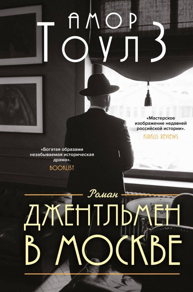 Джентльмен в Москве | A Gentleman in Moscow