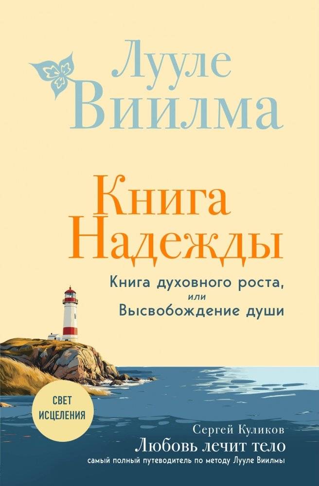 Книга надежды. Книга духовного роста, или Высвобождение души. Лууле Виилма. Любовь лечит тело: самый полный путеводитель по методу Лууле Виилмы (новое оформление) | The Book of Hope. The Book of Spiritual Growth, or the Liberation of the...