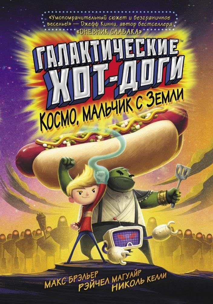 Галактические хот-доги. Космо, мальчик с Земли | Galactic Hot Dogs: Cosmo, Earth Boy