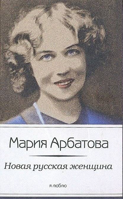 Новая русская женщина | The New Russian Woman