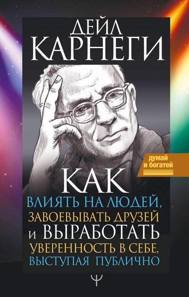 Как влиять на людей, завоевывать друзей и выработать уверенность в себе, выступая публично | How to Influence People, Win Friends, and Develop Self-Confidence in Public Speaking