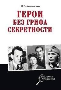 Герои без грифа секретности | Heroes Without Classification