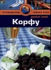 Корфу. Путеводитель | Corfu. Travel Guide