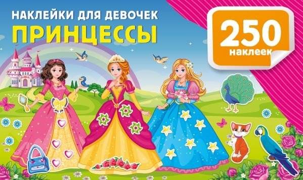 Наклейки для девочек. Принцессы | Stickers for Girls: Princesses