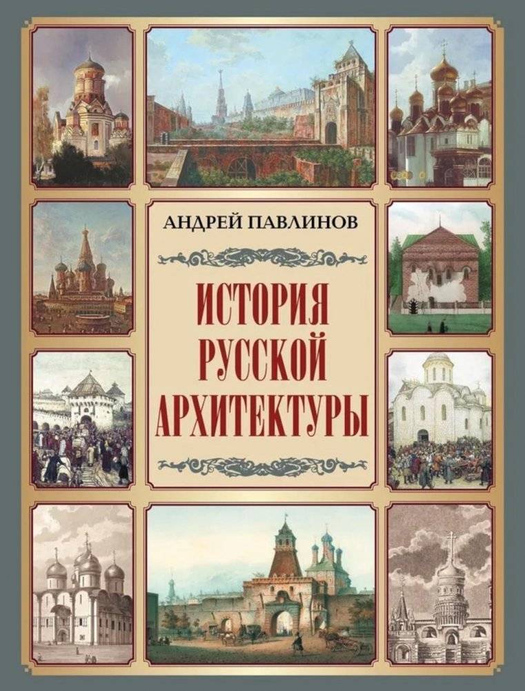 История русской архитектуры | History of Russian Architecture